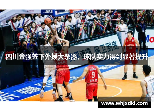 四川金强签下外援大杀器，球队实力得到显著提升