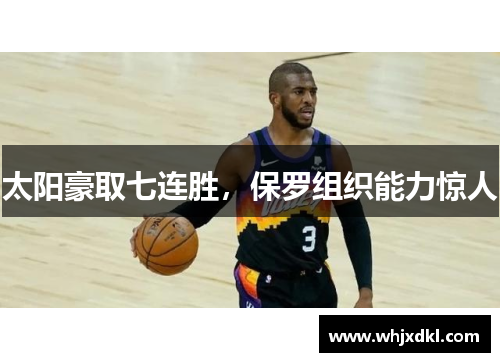 太阳豪取七连胜，保罗组织能力惊人