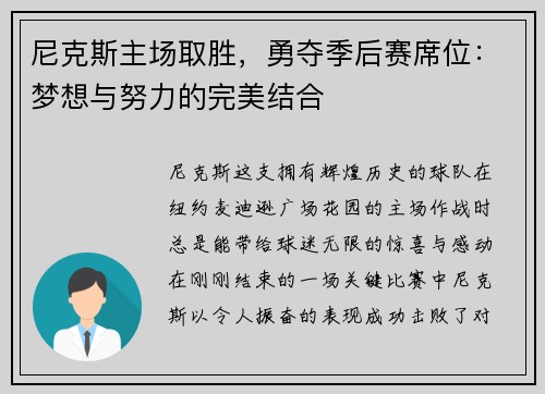 尼克斯主场取胜，勇夺季后赛席位：梦想与努力的完美结合