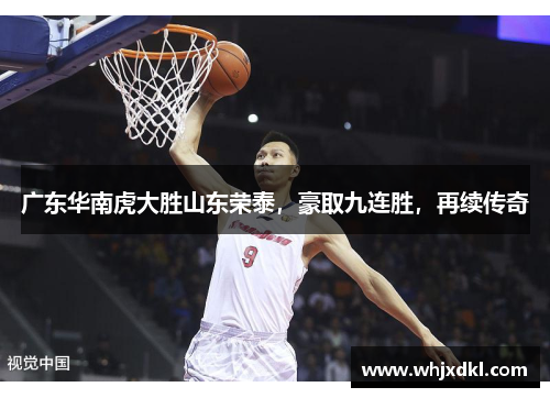 广东华南虎大胜山东荣泰，豪取九连胜，再续传奇