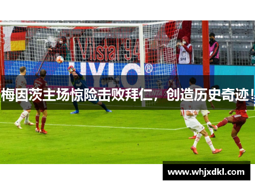 梅因茨主场惊险击败拜仁，创造历史奇迹！