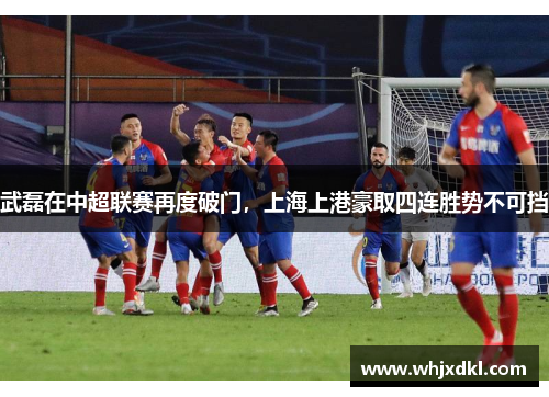 武磊在中超联赛再度破门，上海上港豪取四连胜势不可挡