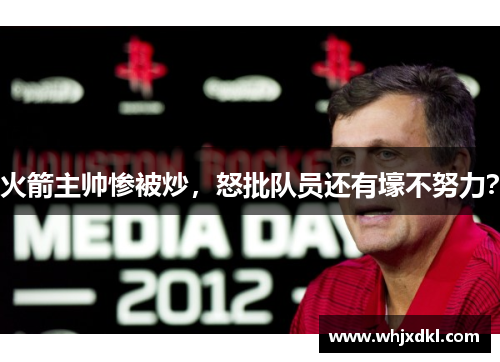 火箭主帅惨被炒，怒批队员还有壕不努力？