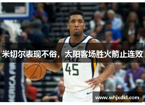 米切尔表现不俗，太阳客场胜火箭止连败
