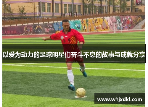 以爱为动力的足球明星们奋斗不息的故事与成就分享
