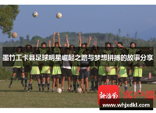 墨竹工卡县足球明星崛起之路与梦想拼搏的故事分享