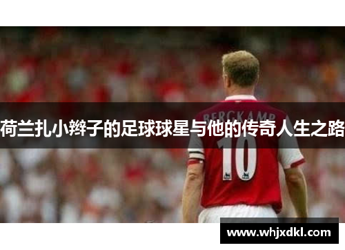 荷兰扎小辫子的足球球星与他的传奇人生之路