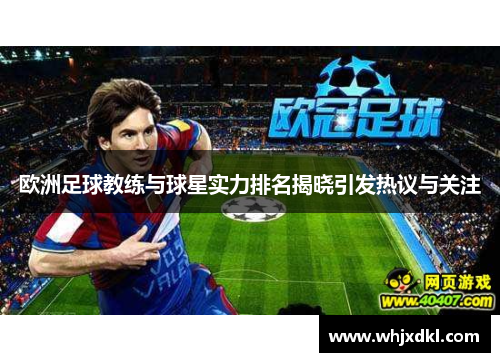 欧洲足球教练与球星实力排名揭晓引发热议与关注
