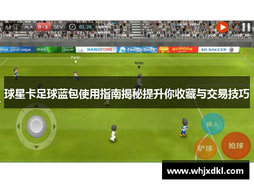 球星卡足球蓝包使用指南揭秘提升你收藏与交易技巧