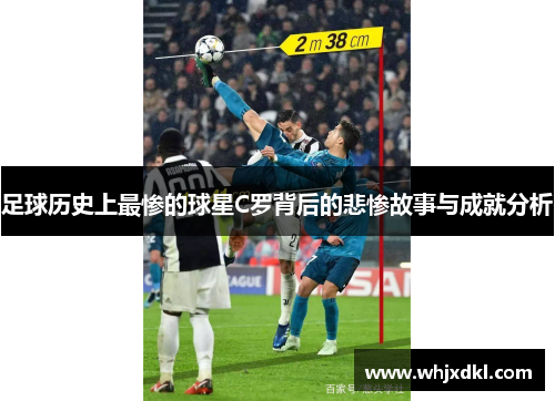 足球历史上最惨的球星C罗背后的悲惨故事与成就分析