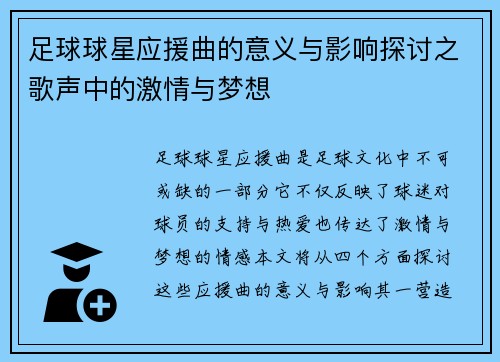 足球球星应援曲的意义与影响探讨之歌声中的激情与梦想
