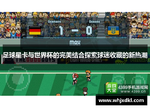 足球星卡与世界杯的完美结合探索球迷收藏的新热潮