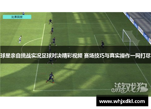 球星亲自挑战实况足球对决精彩视频 赛场技巧与真实操作一网打尽