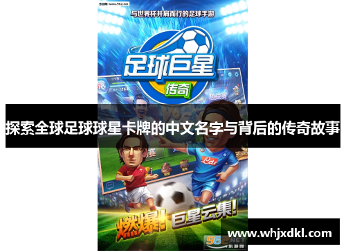 探索全球足球球星卡牌的中文名字与背后的传奇故事