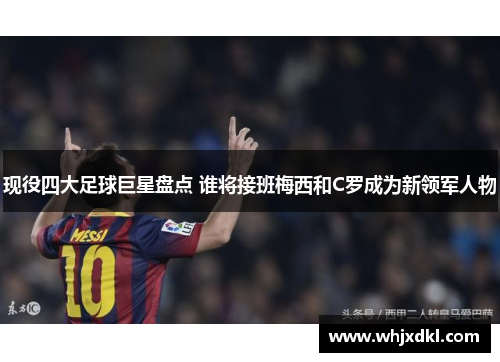 现役四大足球巨星盘点 谁将接班梅西和C罗成为新领军人物
