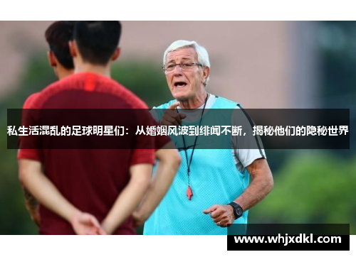 私生活混乱的足球明星们：从婚姻风波到绯闻不断，揭秘他们的隐秘世界