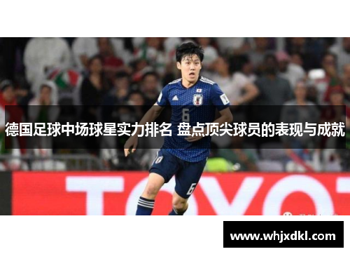 德国足球中场球星实力排名 盘点顶尖球员的表现与成就