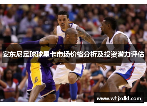 安东尼足球球星卡市场价格分析及投资潜力评估