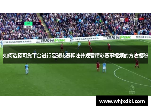 如何选择可靠平台进行足球比赛押注并观看精彩赛事视频的方法揭秘