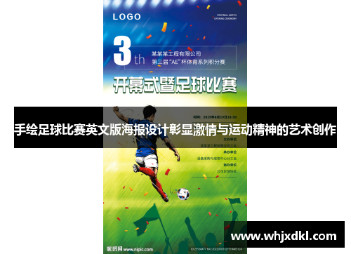 手绘足球比赛英文版海报设计彰显激情与运动精神的艺术创作