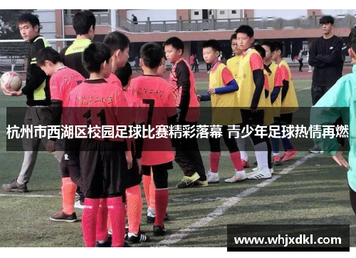 杭州市西湖区校园足球比赛精彩落幕 青少年足球热情再燃