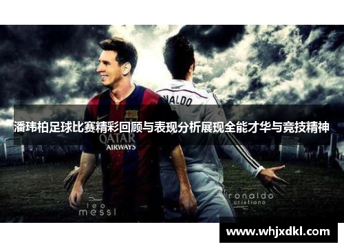 潘玮柏足球比赛精彩回顾与表现分析展现全能才华与竞技精神