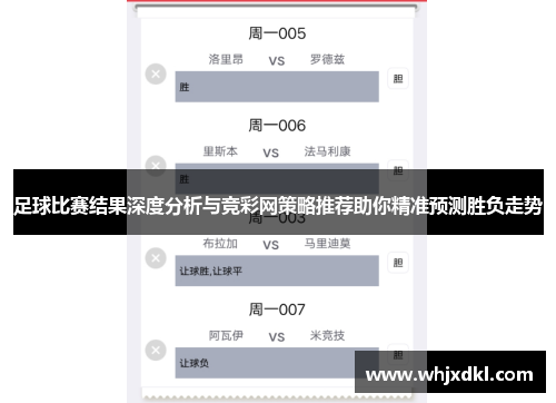 足球比赛结果深度分析与竞彩网策略推荐助你精准预测胜负走势