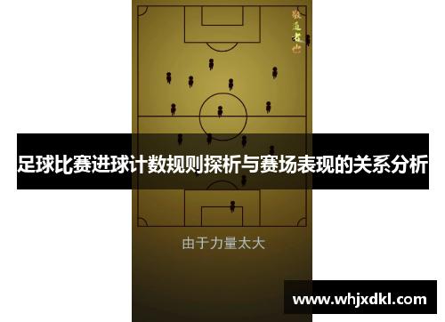 足球比赛进球计数规则探析与赛场表现的关系分析