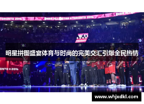 明星拼图盛宴体育与时尚的完美交汇引爆全民热情