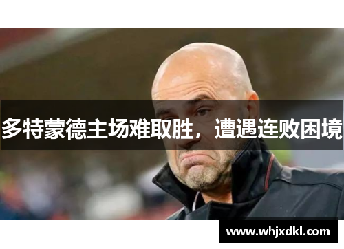 多特蒙德主场难取胜，遭遇连败困境