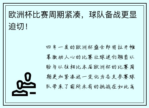 欧洲杯比赛周期紧凑，球队备战更显迫切！