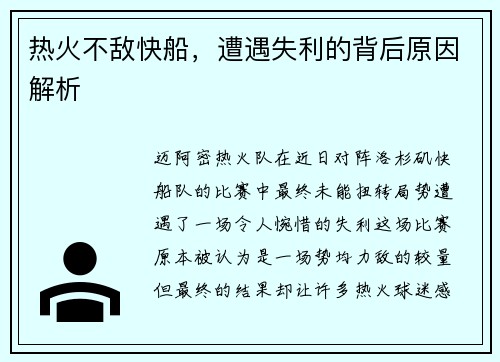 热火不敌快船，遭遇失利的背后原因解析