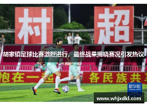 胡家镇足球比赛激烈进行，最终战果揭晓赛况引发热议