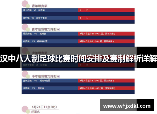 汉中八人制足球比赛时间安排及赛制解析详解