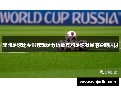非洲足球比赛假球现象分析及其对足球发展的影响探讨