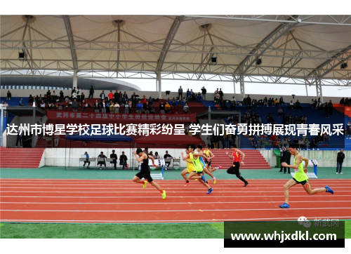达州市博星学校足球比赛精彩纷呈 学生们奋勇拼搏展现青春风采