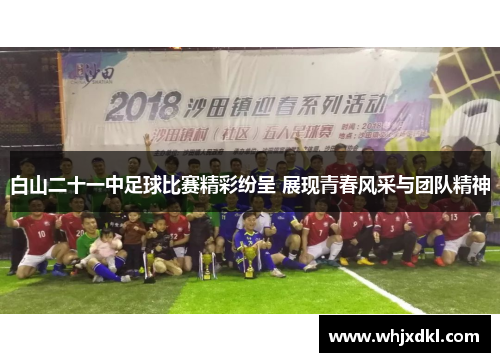 白山二十一中足球比赛精彩纷呈 展现青春风采与团队精神