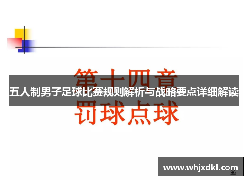五人制男子足球比赛规则解析与战略要点详细解读