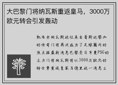 大巴黎门将纳瓦斯重返皇马，3000万欧元转会引发轰动