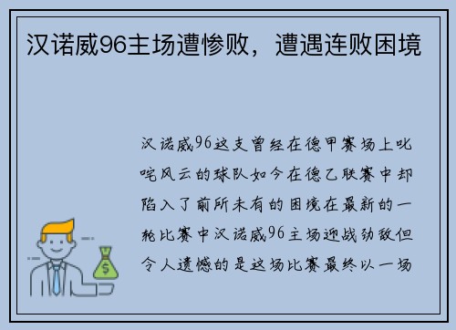 汉诺威96主场遭惨败，遭遇连败困境