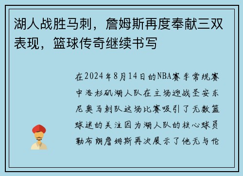湖人战胜马刺，詹姆斯再度奉献三双表现，篮球传奇继续书写