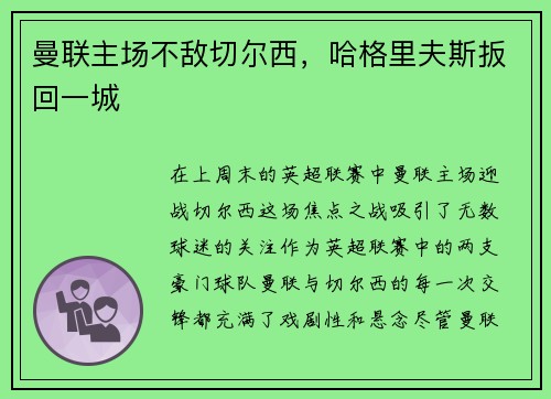 曼联主场不敌切尔西，哈格里夫斯扳回一城