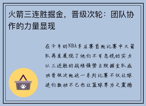 火箭三连胜掘金，晋级次轮：团队协作的力量显现