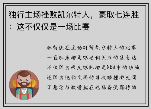 独行主场挫败凯尔特人，豪取七连胜：这不仅仅是一场比赛