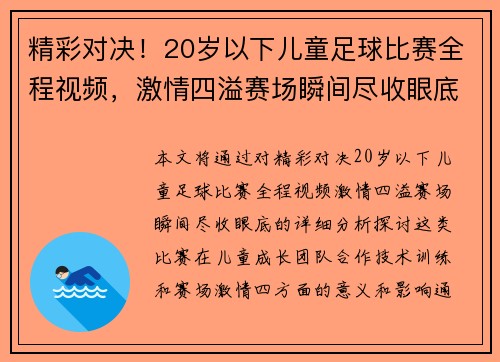 精彩对决！20岁以下儿童足球比赛全程视频，激情四溢赛场瞬间尽收眼底