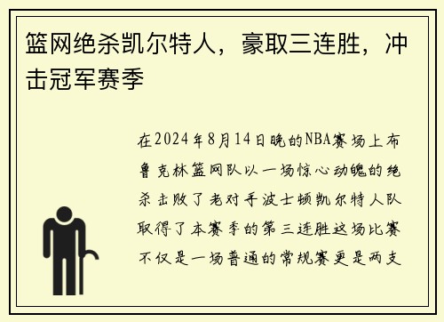 篮网绝杀凯尔特人，豪取三连胜，冲击冠军赛季