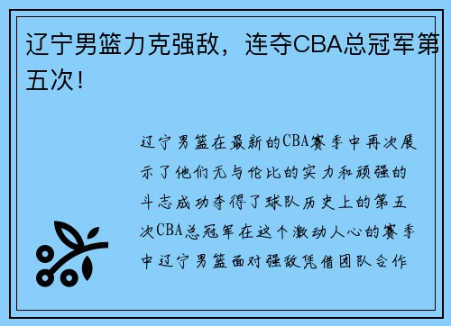 辽宁男篮力克强敌，连夺CBA总冠军第五次！