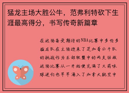 猛龙主场大胜公牛，范弗利特砍下生涯最高得分，书写传奇新篇章