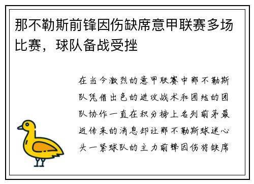 那不勒斯前锋因伤缺席意甲联赛多场比赛，球队备战受挫