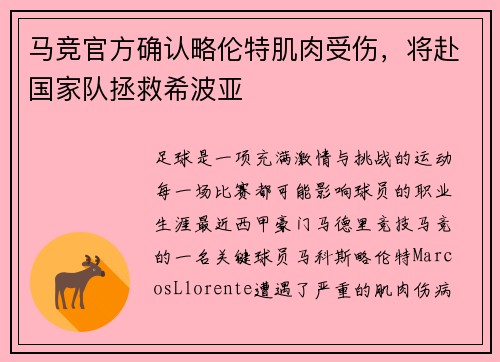 马竞官方确认略伦特肌肉受伤，将赴国家队拯救希波亚